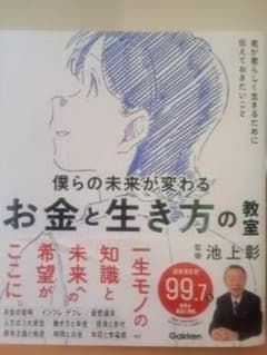 僕らの未来が変わる お金と生き方の教室 池上彰のサムネイル