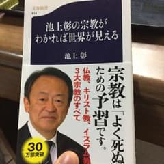 池上彰の宗教がわかれば世界が見える/池上 彰のサムネイル
