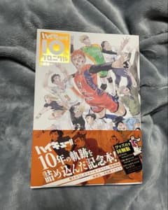 ハイキュー 10thクロニクル 本のみ ポスター付きのサムネイル