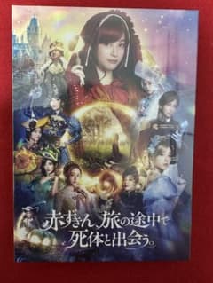 新品未開封✴︎ 赤ずきん、旅の途中で死体と出会う。 ✴︎ Blu-rayのサムネイル