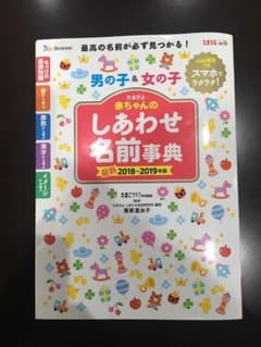【もーこ様専用】たまひよ赤ちゃんのしあわせ名前事典 2018～2019年版のサムネイル