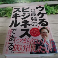 「ウケる」は最強のビジネススキルである。のサムネイル