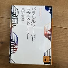 パラレルワールド・ラブストーリーのサムネイル