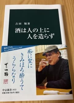 酒は人の上に人を造らず 吉田類 中公新書 帯付き 酒場放浪記のサムネイル