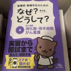 看護師・看護学生のためのなぜ?どうして? = What,why and how…のサムネイル