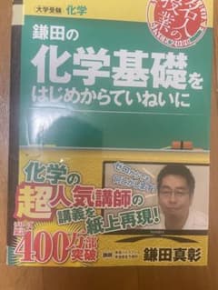 鎌田の化学基礎をはじめからていねいにのサムネイル