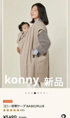 konny 防寒ケープ / 袖なしタイプ / ベージュ/ 新品のサムネイル