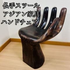 仏手 スツール 椅子 アジアン家具 掌 手の形 木製 手形 オブジェ