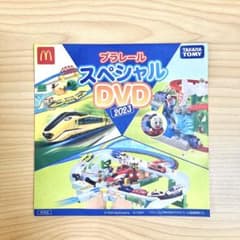 ハッピーセット 『プラレール スペシャルDVD 2023』のサムネイル