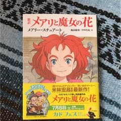 メアリと魔女の花 本のサムネイル