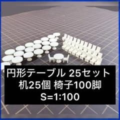建築模型 添景 円形テーブル 25セット 机25個 椅子100脚 S=1:100