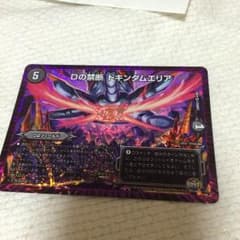 デュエマ  ドキンダムエリアのサムネイル