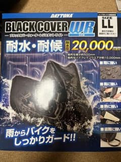 デイトナ　バイクカバー　耐水　耐候のサムネイル