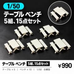 1/50 建築模型 テーブル(大) ベンチ 15点セット 白模型のサムネイル