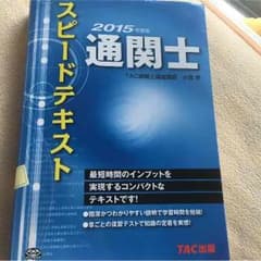TAC 通関士テキストのサムネイル