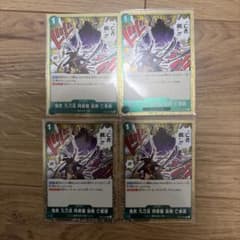 ワンピースカードゲーム 鬼気 九刀流 阿修羅 抜剣 亡者戯 4枚セットのサムネイル