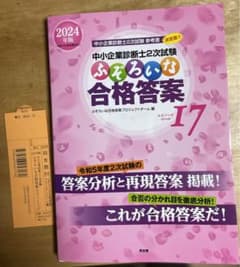 【裁断済み未使用】中小企業診断士2次試験2024年版ふぞろいな合格答案17のサムネイル