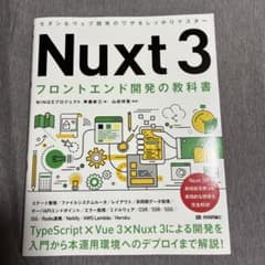 Nuxt 3 フロントエンド開発の教科書のサムネイル