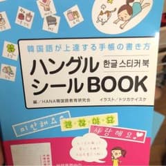 ハングルシールBOOK 韓国語が上達する手帳の書き方のサムネイル