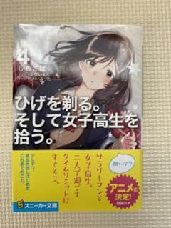 ひげを剃る。そして女子高生を拾う。 4のサムネイル