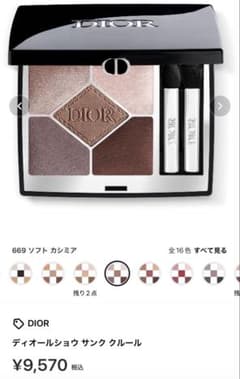 ディオール ディオールショウ サンク クルール 669 ソフト カシミア