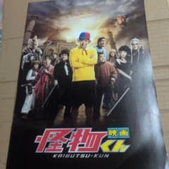 映画 怪物くん◇大野智/松岡昌宏/八嶋智人/川島海荷/上島竜兵☆劇場