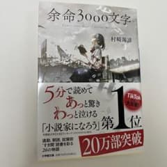 余命3000文字のサムネイル