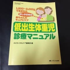 低出生体重児 診療マニュアルのサムネイル