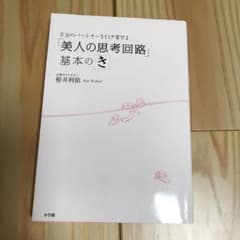 「美人の思考回路」基本のき : 本当のパートナーを引き寄せるのサムネイル