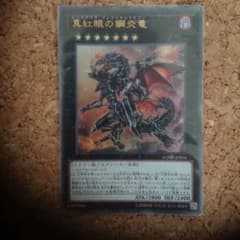 真紅眼の鋼炎竜  レッドアイズフレアメタルドラゴンのサムネイル