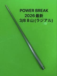 ビリヤードシャフト　POWER BREAK 2026新品ラジアルカーボンブレイク ビリヤードシャフト POWER BREAK 2026新品ラジアルカーボンブレイク