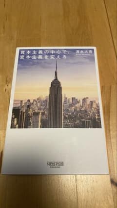 資本主義の中心で、資本主義を変える 清水大吾のサムネイル