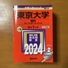 東京大学 赤本 理科 一類・二類・三類 2024のサムネイル