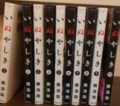 いぬやしき 全巻セット 1~10巻 奥浩哉 - メルカリ