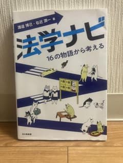 法学ナビ 16の物語から考える 渡邊博己 右近潤一のサムネイル