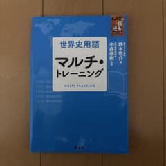 世界史用語 マルチ・トレーニングのサムネイル