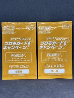 ピカピカプロモカードキャンペーンプロも二枚 ピカピカピカチュウ ポケモンカード プロモカード未開封2枚セット