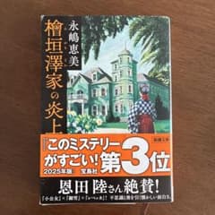 檜垣澤家の炎上　永島恵美のサムネイル