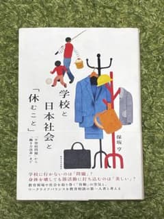 最短即日発送！！ 学校と日本社会と「休むこと」 保坂亨のサムネイル