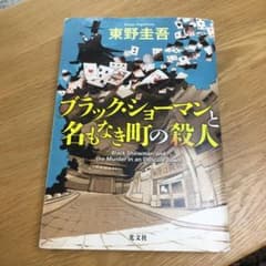 ブラック・ショーマンと名もなき町の殺人のサムネイル