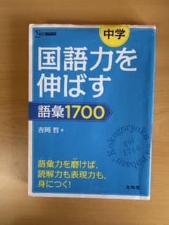 国語力を伸ばす 語彙1700のサムネイル