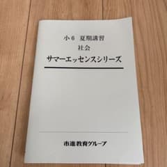 小6 夏期講習 社会 サマーエッセンスシリーズ 市進教育グループのサムネイル