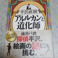 半沢直樹 アルルカンと道化師のサムネイル