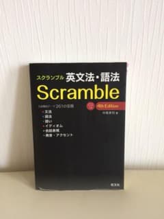 スクランブル 英文法 語法のサムネイル