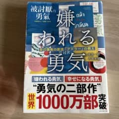 嫌われる勇気 岸見一郎, 古賀史健のサムネイル