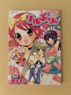 リルぷりっ 1巻 初版 - メルカリ