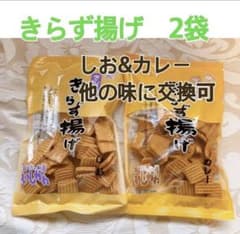 きらず揚げ　2袋　しお味&カレー