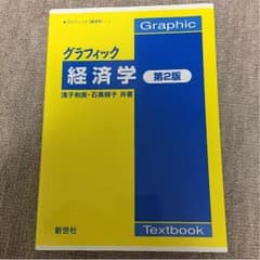 グラフィック経済学 第二版美品のサムネイル