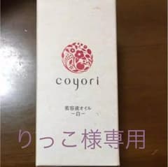 りっこさま専用✩coyori 美容液 オイルのサムネイル