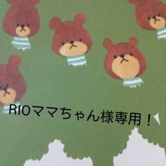 RIOママちゃん様専用！のサムネイル